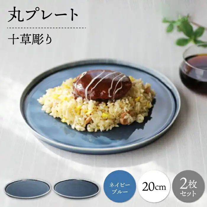 【波佐見焼】十草彫り 20cm 丸プレート ネイビーブルー 2枚セット【永泉】[MC64]