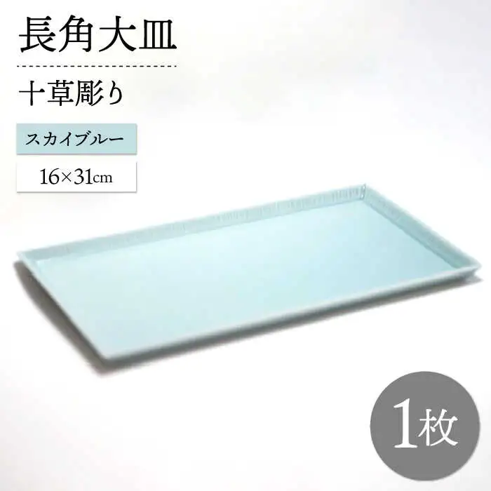 【波佐見焼】十草長角大皿 スカイブルー 1枚【永泉】[MC69]