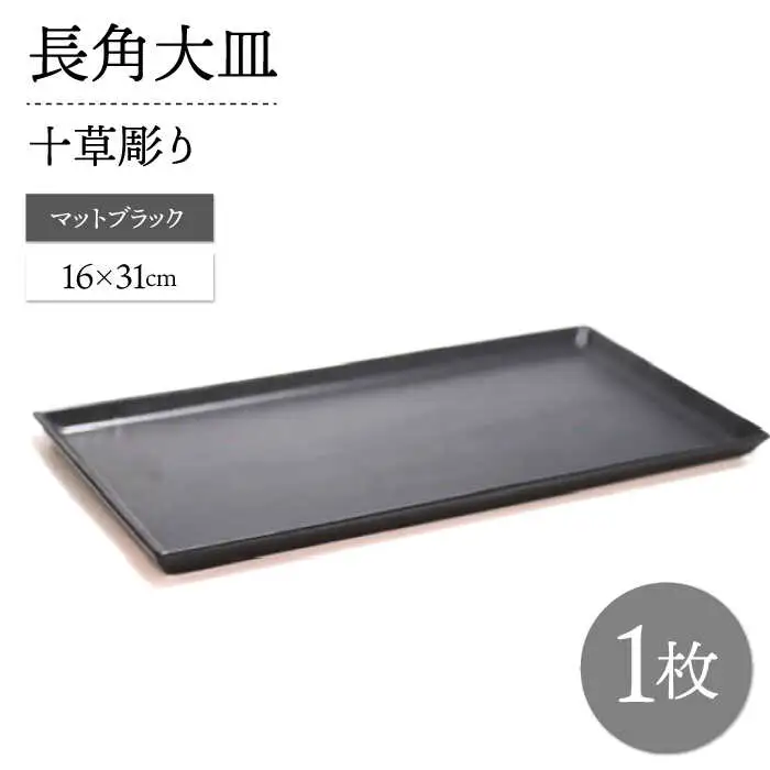 【波佐見焼】十草長角大皿 マットブラック 1枚【永泉】[MC72]