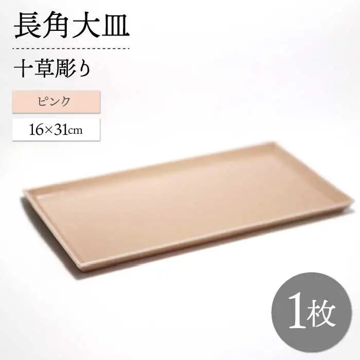 【波佐見焼】十草長角大皿 ピンク 1枚【永泉】[MC74]
