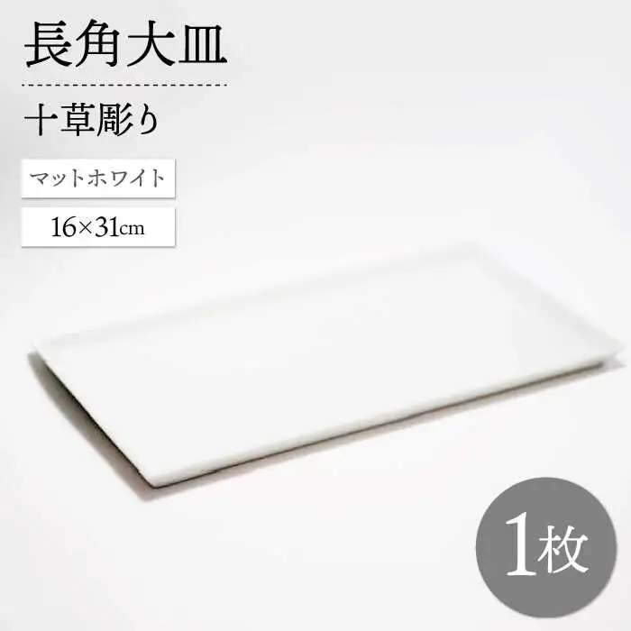【波佐見焼】十草長角大皿 マットホワイト 1点【永泉】[MC75]