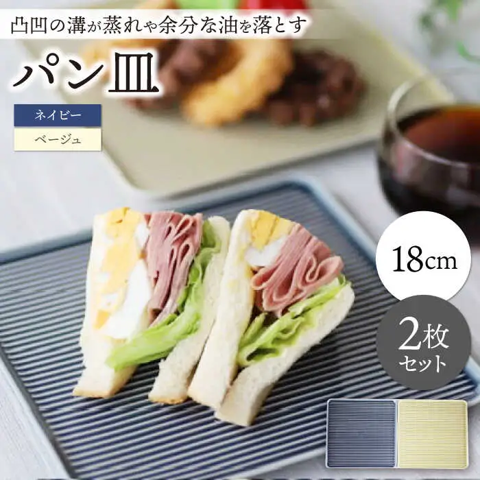 【波佐見焼】パン皿 2枚セット ネイビー・ベージュ【永泉】[MC76]