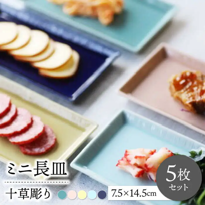 【波佐見焼】十草彫りミニ長皿 5色セット【永泉】[MC79]