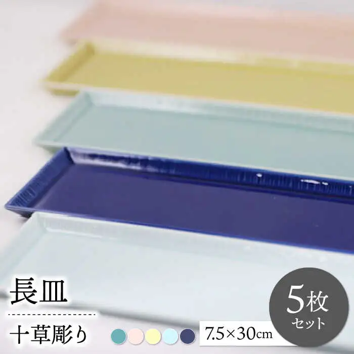 【波佐見焼】十草彫り長皿 5色セット【永泉】[MC80]