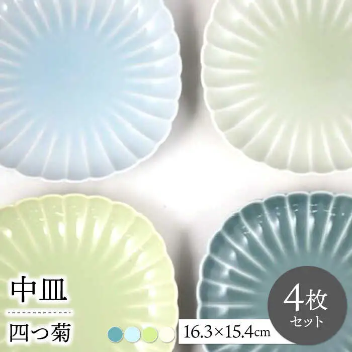 【波佐見焼】四つ菊 中皿 4色セット part1【永泉】[MC81]
