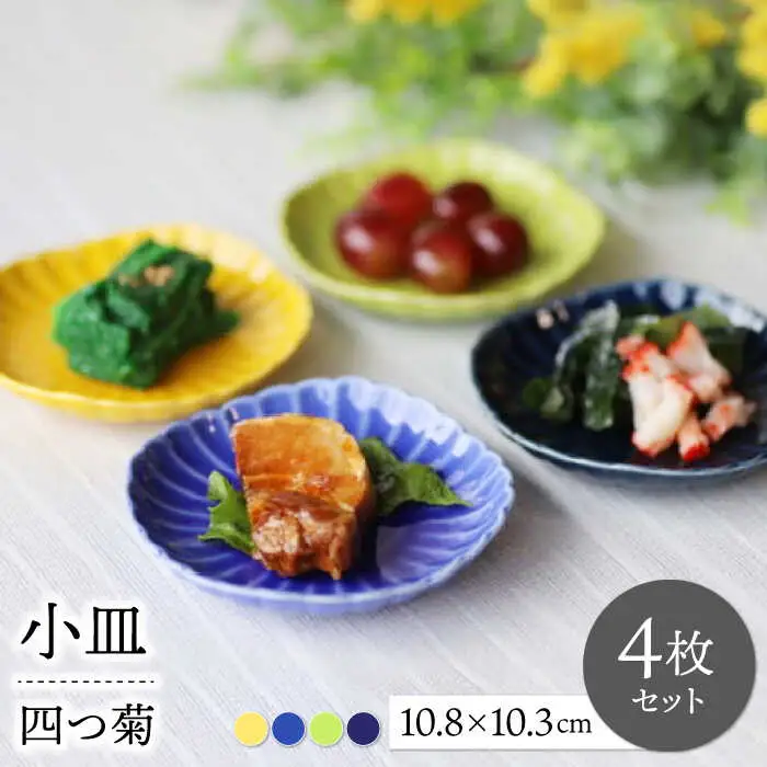【波佐見焼】四つ菊 小皿 4色セット part2【永泉】[MC83]