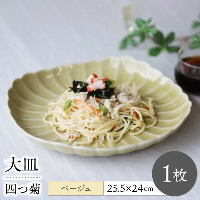 【波佐見焼】四つ菊 大皿 ベージュ 1点【永泉】[MC86]