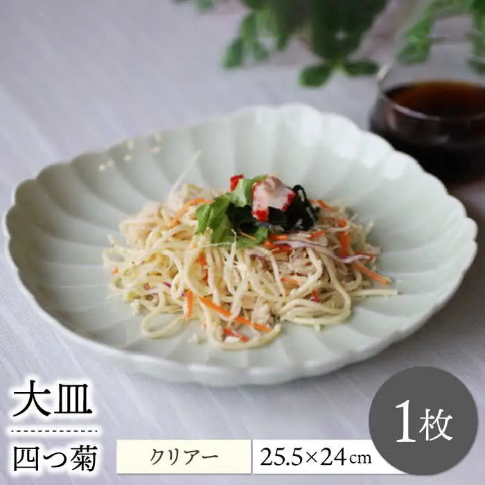 【波佐見焼】四つ菊 大皿 クリアー 1点【永泉】[MC89]