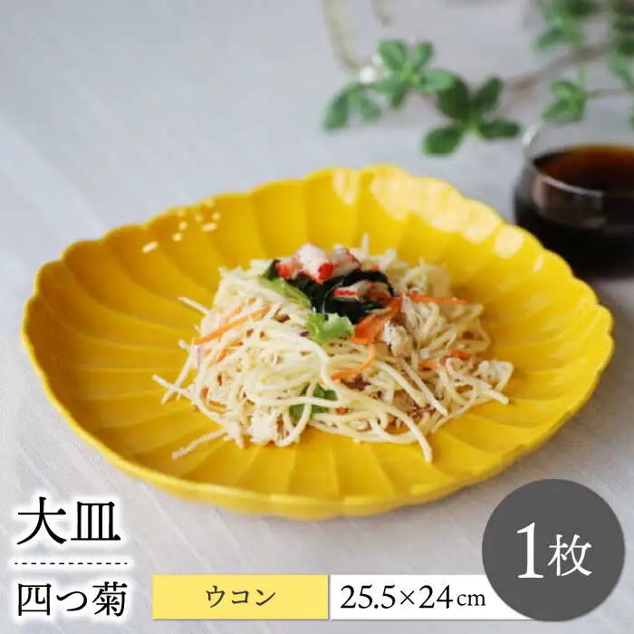 【波佐見焼】四つ菊 大皿 ウコン 1点【永泉】[MC90]