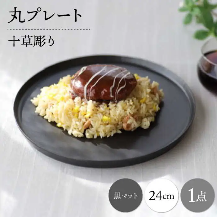【波佐見焼】十草彫り 24cm 丸プレート 黒マット 1点【永泉】[MC91]