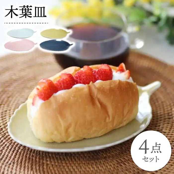 【波佐見焼】木葉皿 4色セット【永泉】[MC93]