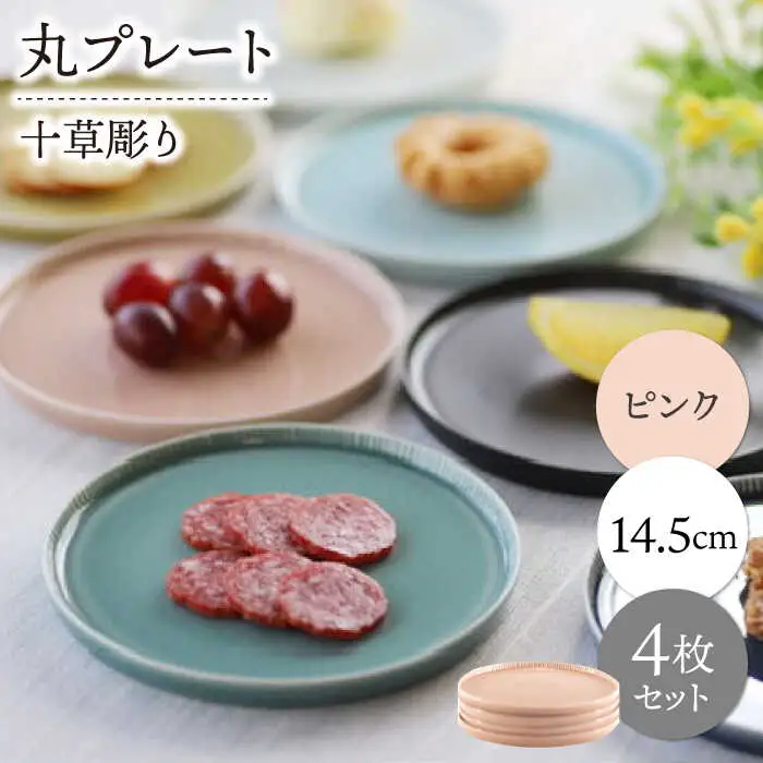 【波佐見焼】十草彫り 14.5cm 丸プレート ピンク 4枚セット【永泉】[MC97]