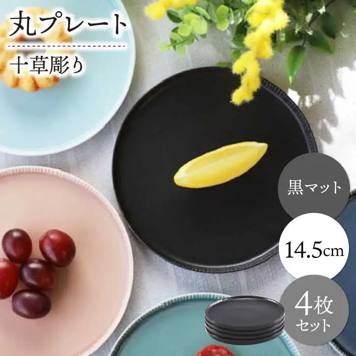 【波佐見焼】十草彫り 14.5cm 丸プレート 黒マット4枚セット【永泉】[MC99]