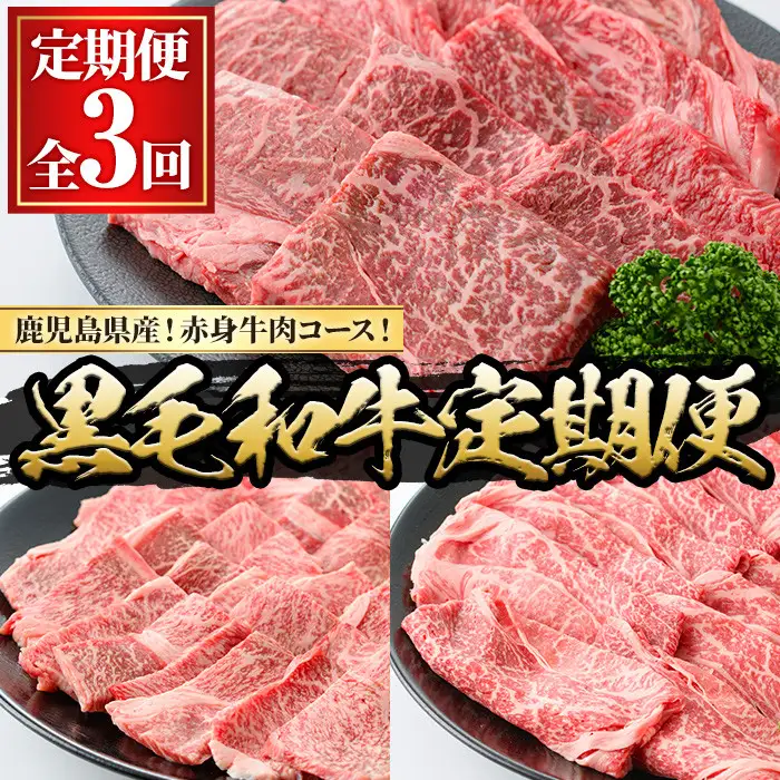 ＜定期便・全3回(連続)＞黒毛和牛の赤身牛肉コース(すき焼き、焼肉、ステーキ)  国産 九州産 鹿児島県産 牛肉 黒毛和牛 和牛 赤身 ステーキ 定期便 頒布会 毎月 すき焼き しゃぶしゃぶ 冷凍【さつま屋産業】_y443-B