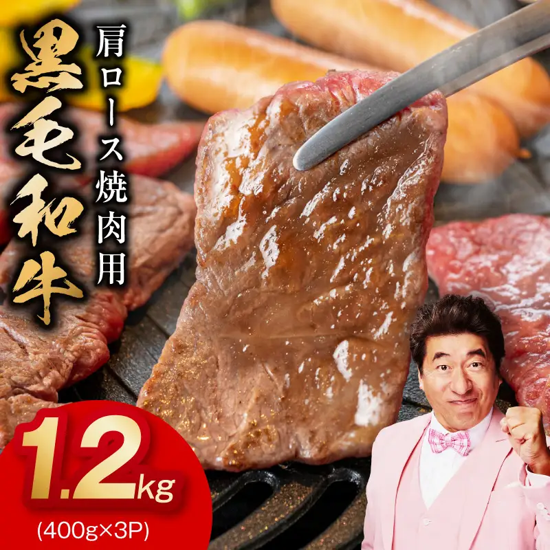 黒毛和牛 焼肉用 1.2kg 氷温熟成×特製ダレ