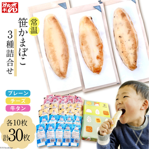 常温 笹かまぼこ 3種詰合せ 30枚セット