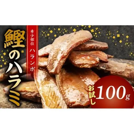 鰹 の ハラミ ( ハランボ )  200g NS015