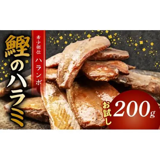 鰹 の ハラミ ( ハランボ )  200g 高知県産 NS016