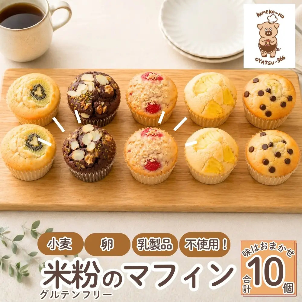 グルテンフリーマフィン10個セット マフィン 米粉 グルテンフリー 焼き菓子 スイーツ 低糖質 糖質オフ ヘルシー おやつ カップケーキ ギフト 簡易包装 贈り物