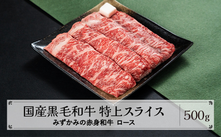 みずかみの赤身和牛 特上スライス ロース 500g mz-wgtjs500