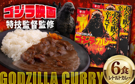 YOKOSUKAゴジラカレー 200g×6個セット 辛口【株式会社フジコー】 [AKCT001]