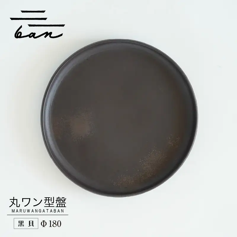 丸ワン型盤　Φ180 黒貝 常滑焼 陶器 皿 日本製 手作り おしゃれ シンプル プレート 丸皿 やきもの 食器 おもてなし プレゼント ギフト 贈り物 結婚祝い 和食器 料理 キッチン用品 日本六古窯 電子レンジ可 食洗機可 愛知県 常滑市