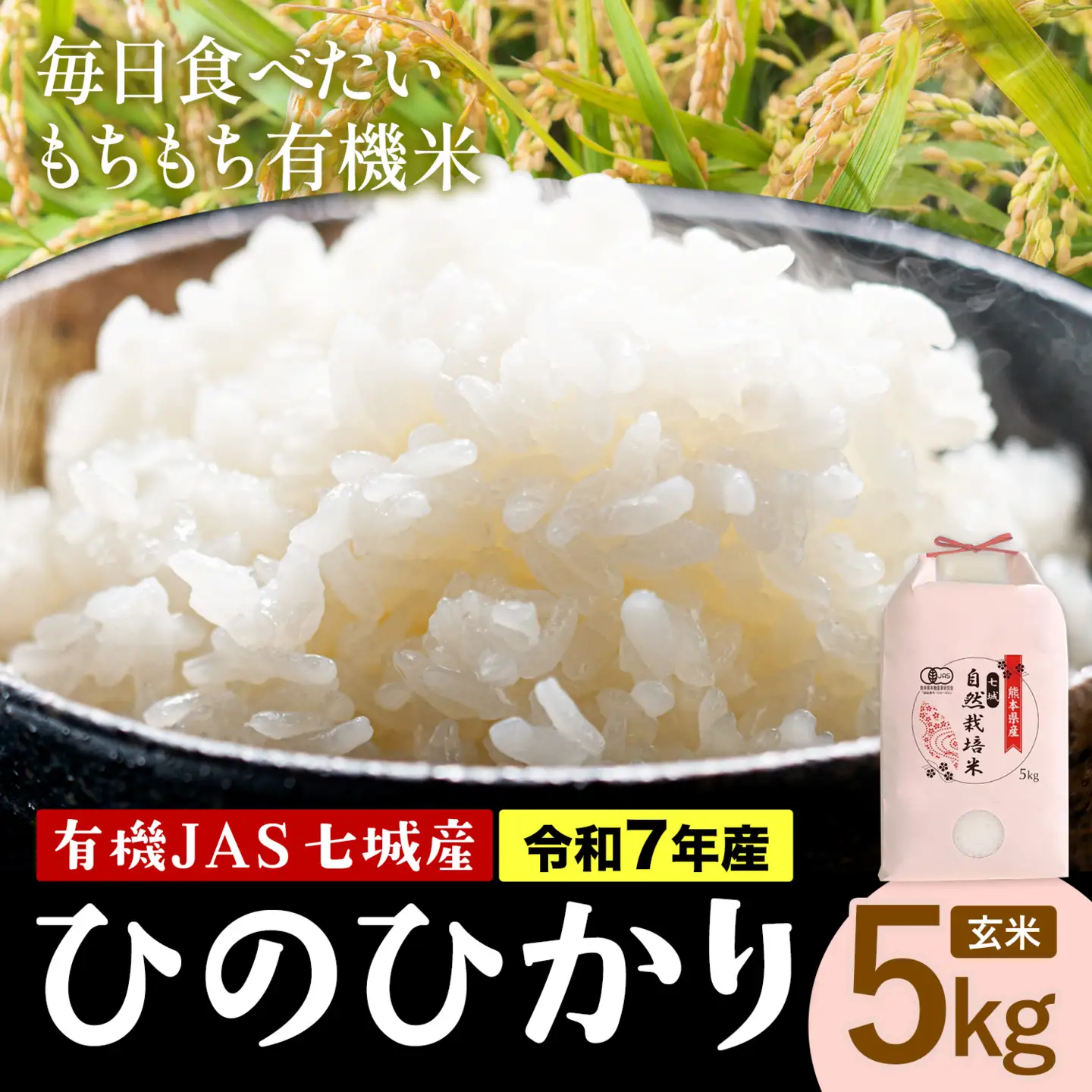 令和7年産 有機JAS 七城産ひのひかり 玄米 5kg 渡辺農産熊本県 菊池市 米 お米 精米 ひのひかり 菊池市産 熊本県産 九州産 送料無料《30日以内に出荷予定(土日祝除く)》