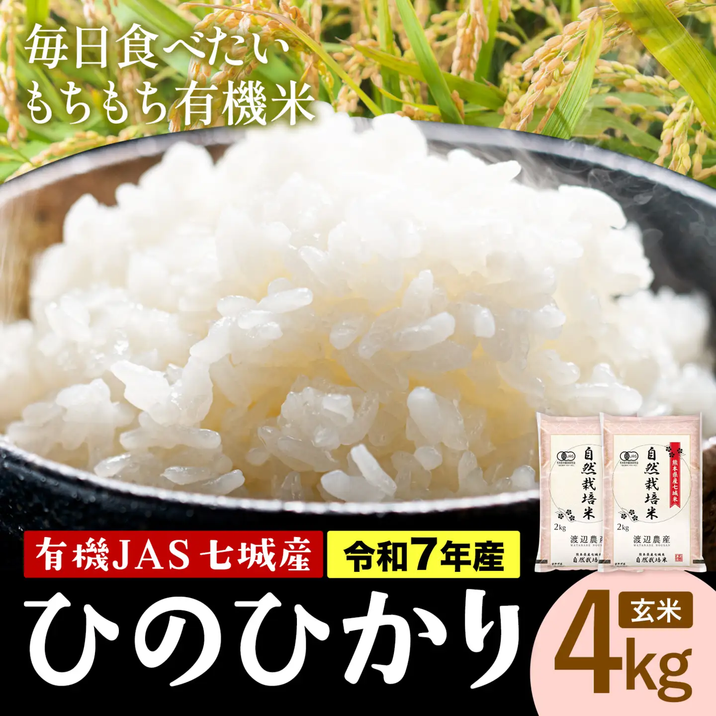 令和7年産 有機JAS 七城産ひのひかり 玄米 4kg 渡辺農産熊本県 菊池市 米 お米 精米 ひのひかり 菊池市産 熊本県産 九州産 送料無料《30日以内に出荷予定(土日祝除く)》