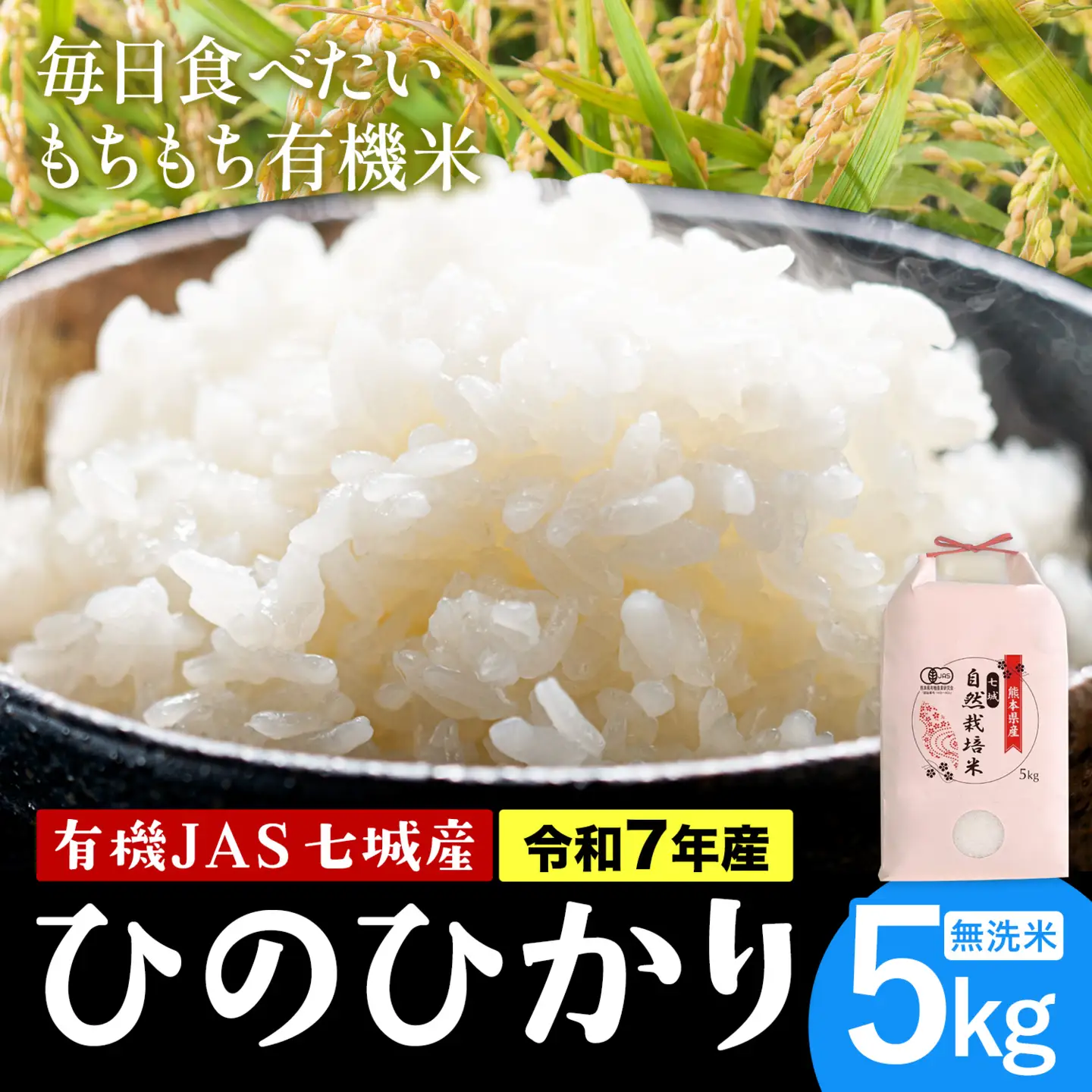 令和7年産 有機JAS 七城産ひのひかり 無洗米 5kg 《30日以内に出荷予定(土日祝除く)》渡辺農産熊本県 菊池市 米 お米 精米 ひのひかり 菊池市産 熊本県産 九州産 送料無料