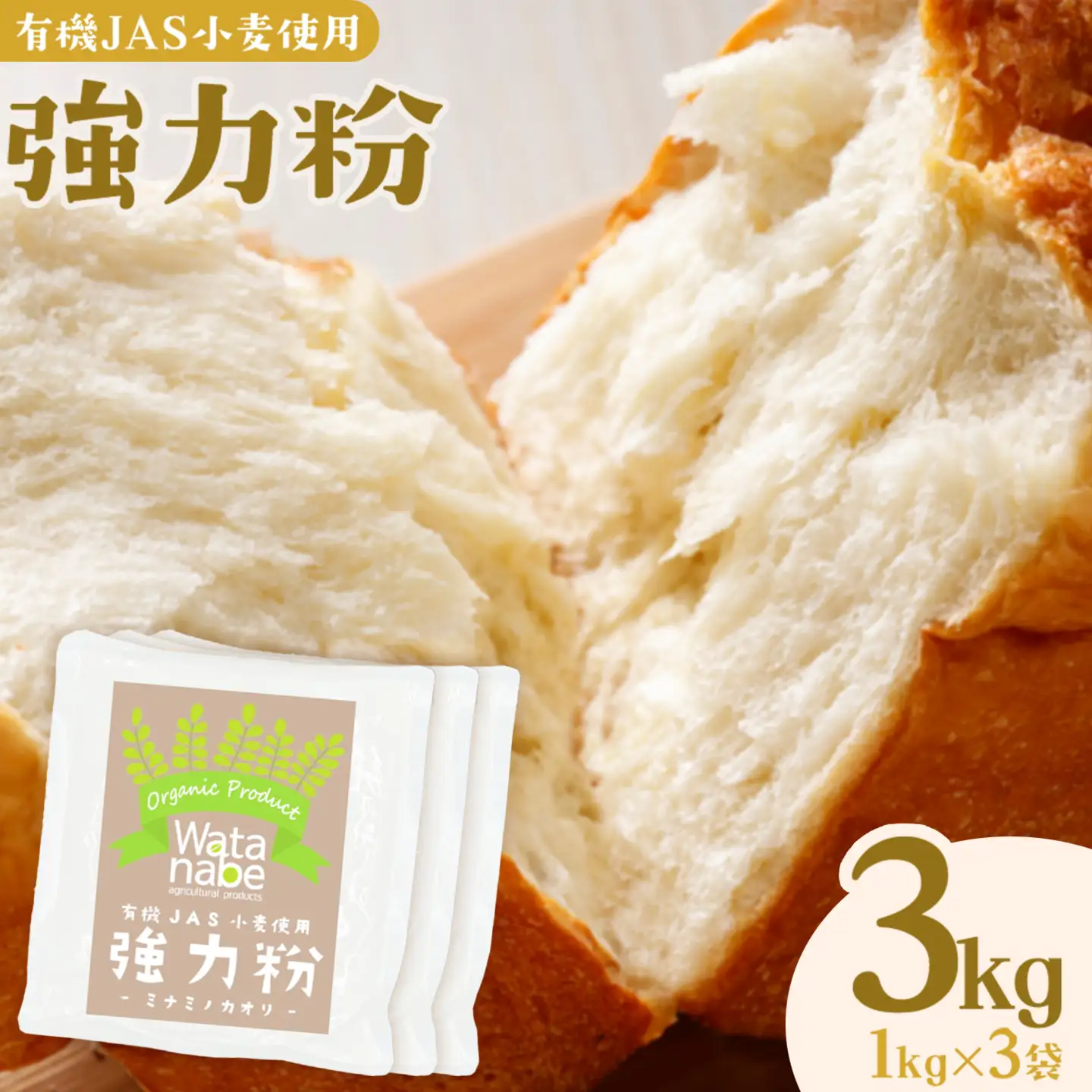 有機JAS小麦使用 強力粉 合計3kg 1kg×3袋 《30日以内に出荷予定(土日祝除く)》熊本県 菊池市 小麦粉 ミナミノカオリ パンづくり 粉類 国産 九州産 熊本県産 送料無料