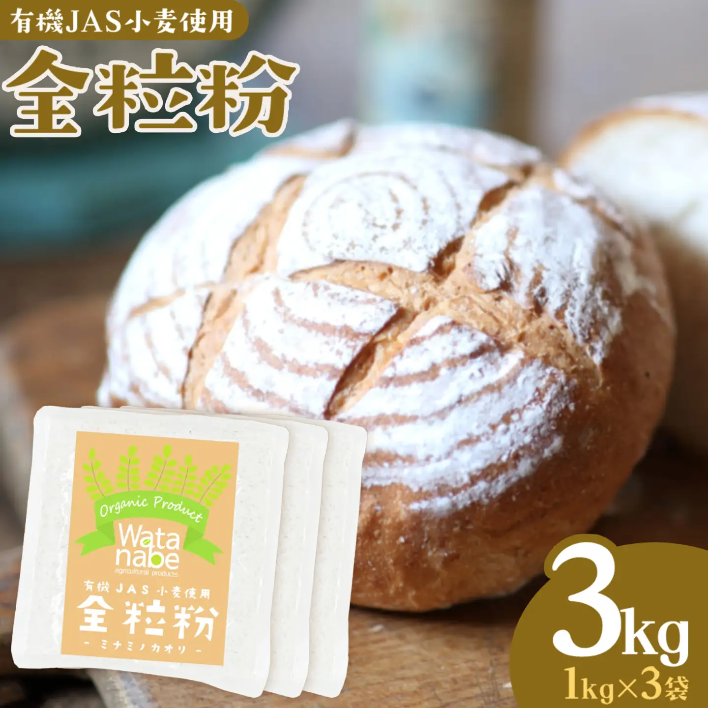 有機JAS小麦使用 全粒粉 合計3kg 1kg×3袋 《30日以内に出荷予定(土日祝除く)》熊本県 菊池市 小麦粉 ミナミノカオリ パンづくり 粉類 国産 九州産 熊本県産 送料無料