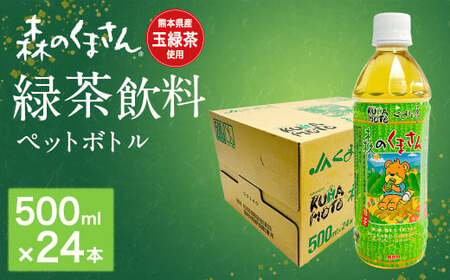 森のくまさん 緑茶飲料 500ml×24本入 ペットボトル 熊本県産 玉緑茶 使用 お茶