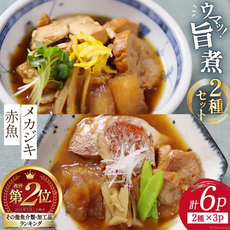 【お手軽一品！】メカジキ 赤魚 旨煮セット 2種×3p 計6p 