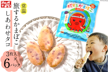 旅するかまぼこ しあわせタコ 6個パック