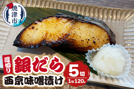 厚切りギンダラ西京味噌漬けセット（120g×5切） (a10-1033)