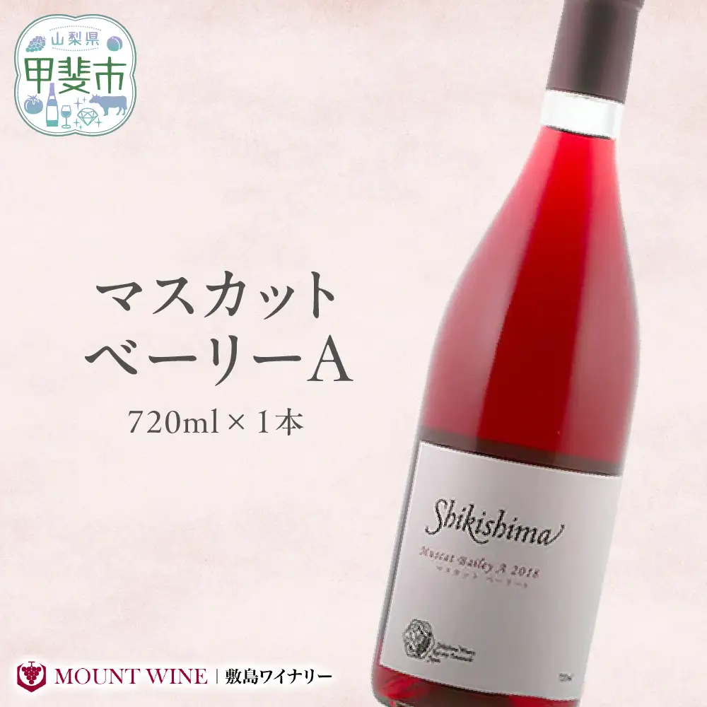 マスカットベーリーA 720ml 赤ワイン ワイン わいん 日本ワイン 国産ワイン 山梨 ギフト プレゼント フルーツ 甲斐市 F-39