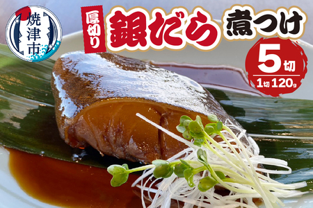 厚切りギンダラ煮つけセット（120g×5切） (a10-1034)