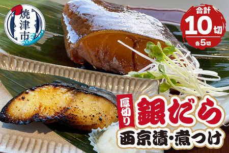 厚切りギンダラ食べ比べセット（西京漬：120g×5切・煮つけ：120g×5切） (a19-034)