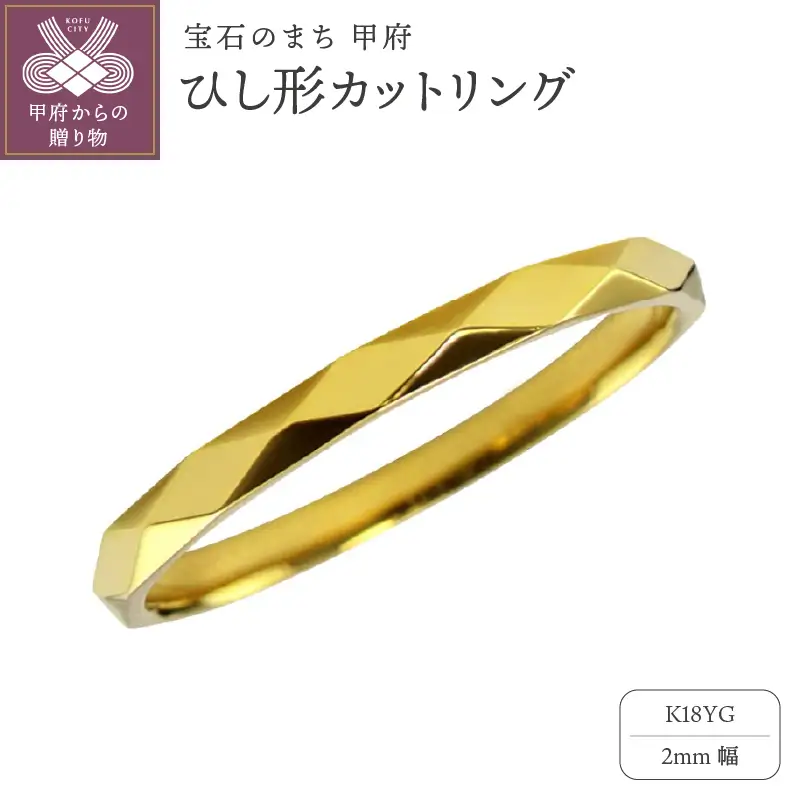 K18YG　ひし形カットリング 2mm幅 J-452