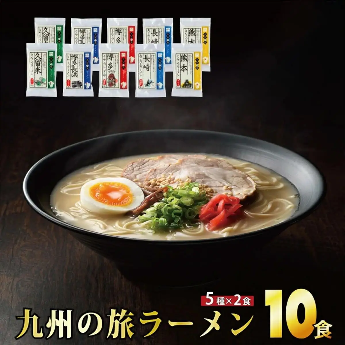 ＜九州の旅ラーメンセット＞九州の旅ラーメン10食（5種×2食） 