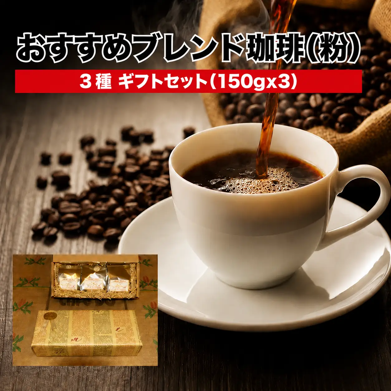 ブレンド珈琲 粉 150g×3袋 （450g） コーヒー ギフト