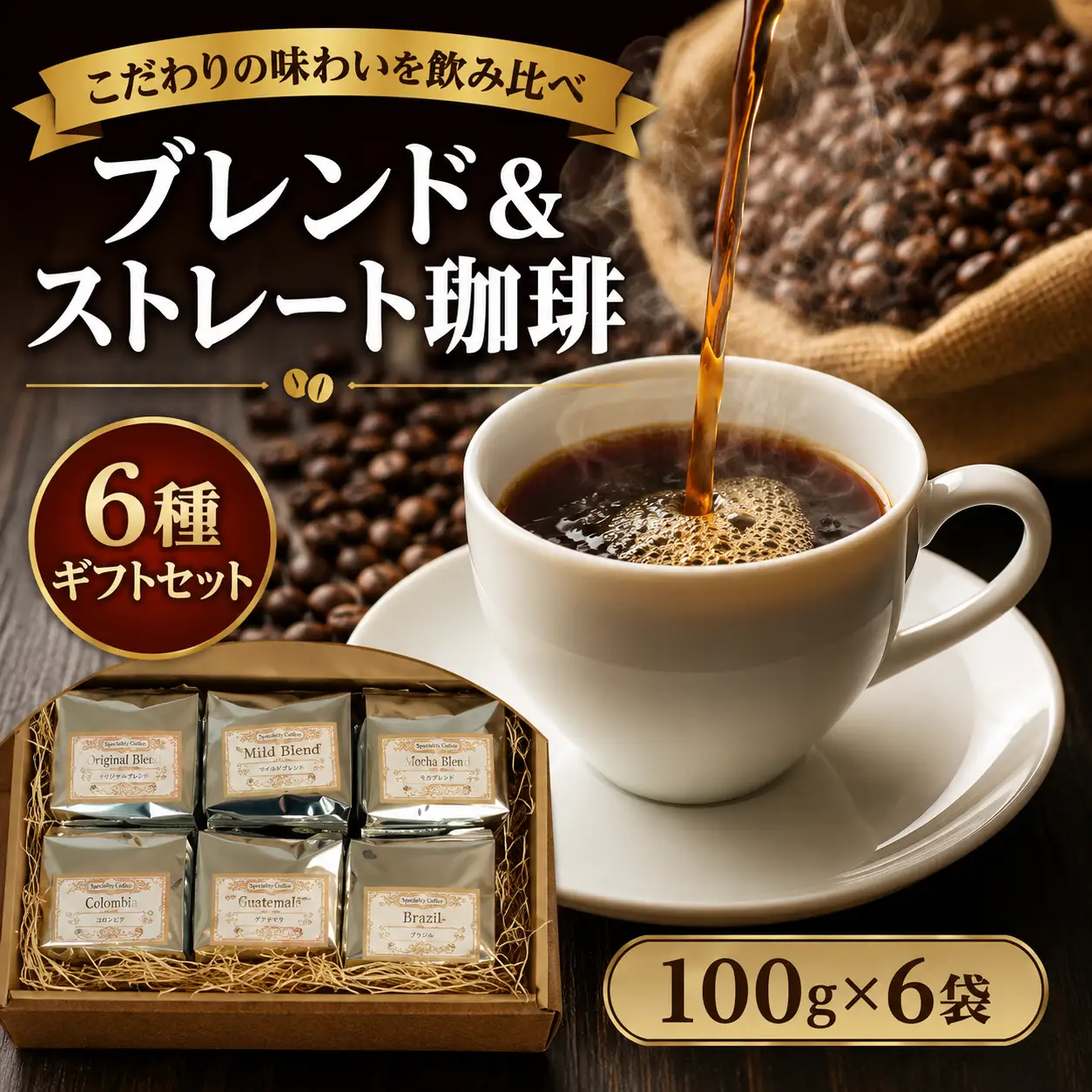 直火焙煎珈琲 6種ギフトセット 粉 100g×6袋 中挽き コーヒー 飲み比べ