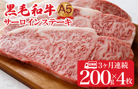 【3回定期便】黒毛和牛 サーロインステーキ 200gx4枚 800g 冷蔵 ステーキ 