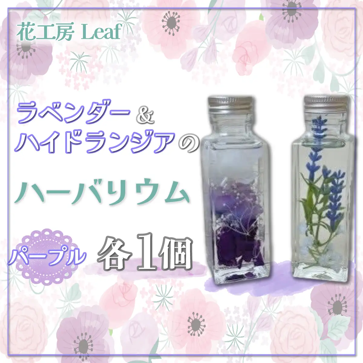 ラベンダーとハイドランジアのハーバリウム（パープル） SKR003 【 ふるさと納税 人気 おすすめ ランキング ハーバリウム ラベンダー ハイドランジア インテリア おしゃれ 小物 北海道 鹿追町 送料無料 】 SKR003