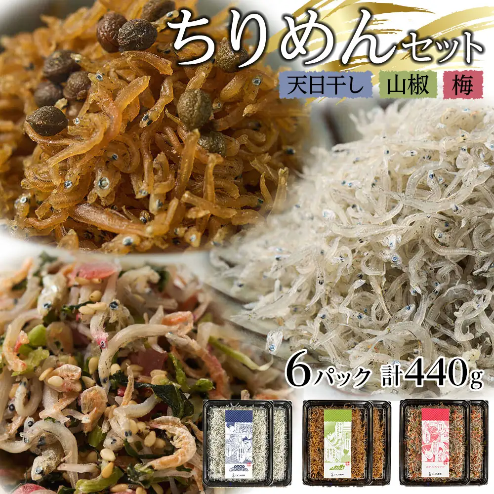 ちりめん 食べ比べセット 440g【天日干し 山椒 梅 ちりめんじゃこ しらす 小分け 便利 お取り寄せ グルメ 香川県 さぬき市】