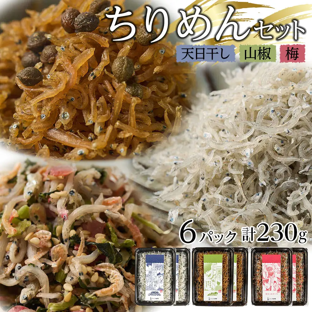 ちりめん 食べ比べセット 230g【天日干し 山椒 梅 ちりめんじゃこ しらす 小分け 便利 お取り寄せ グルメ 香川県 さぬき市】