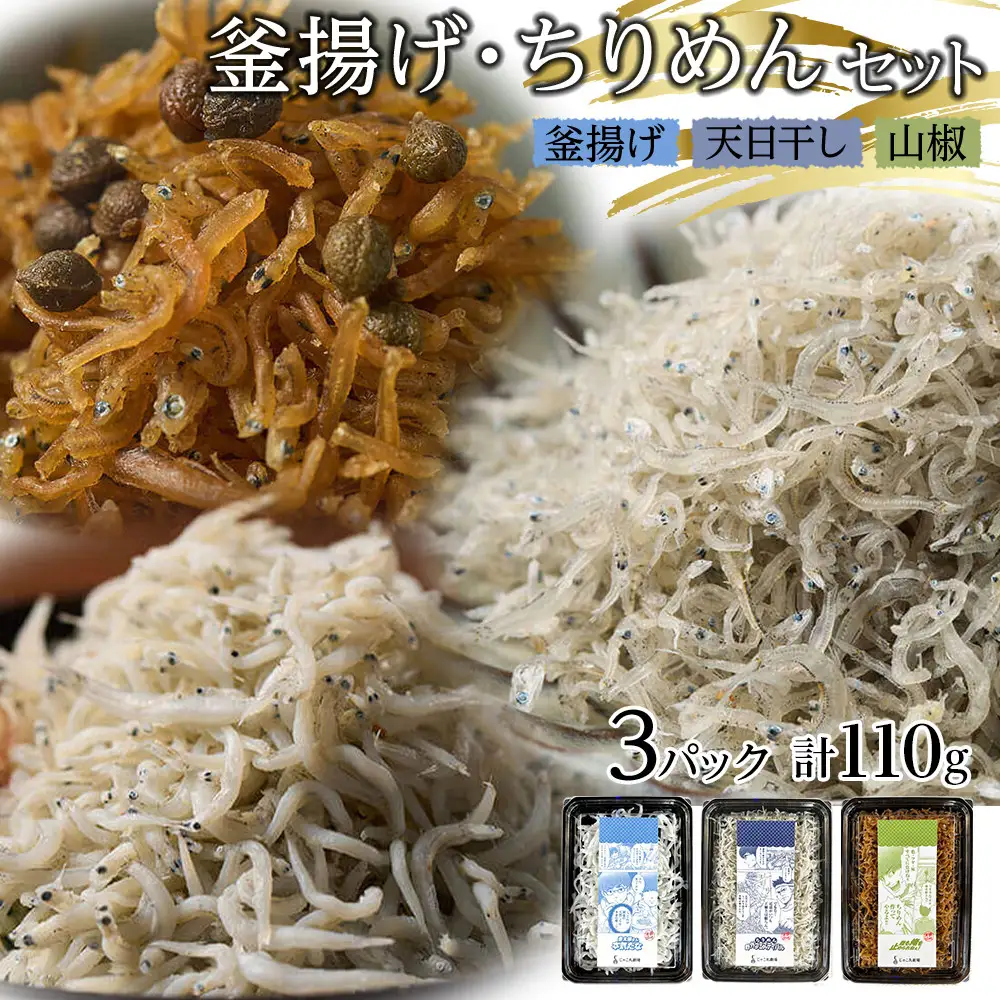 釜揚げ ちりめん 食べ比べセット 110g【釜揚げ 天日干し 山椒 ちりめんじゃこ しらす お取り寄せ グルメ 香川県 さぬき市】