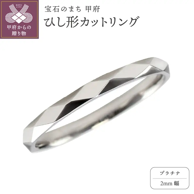 プラチナ ひし形カット リング 2mm幅 J-452
