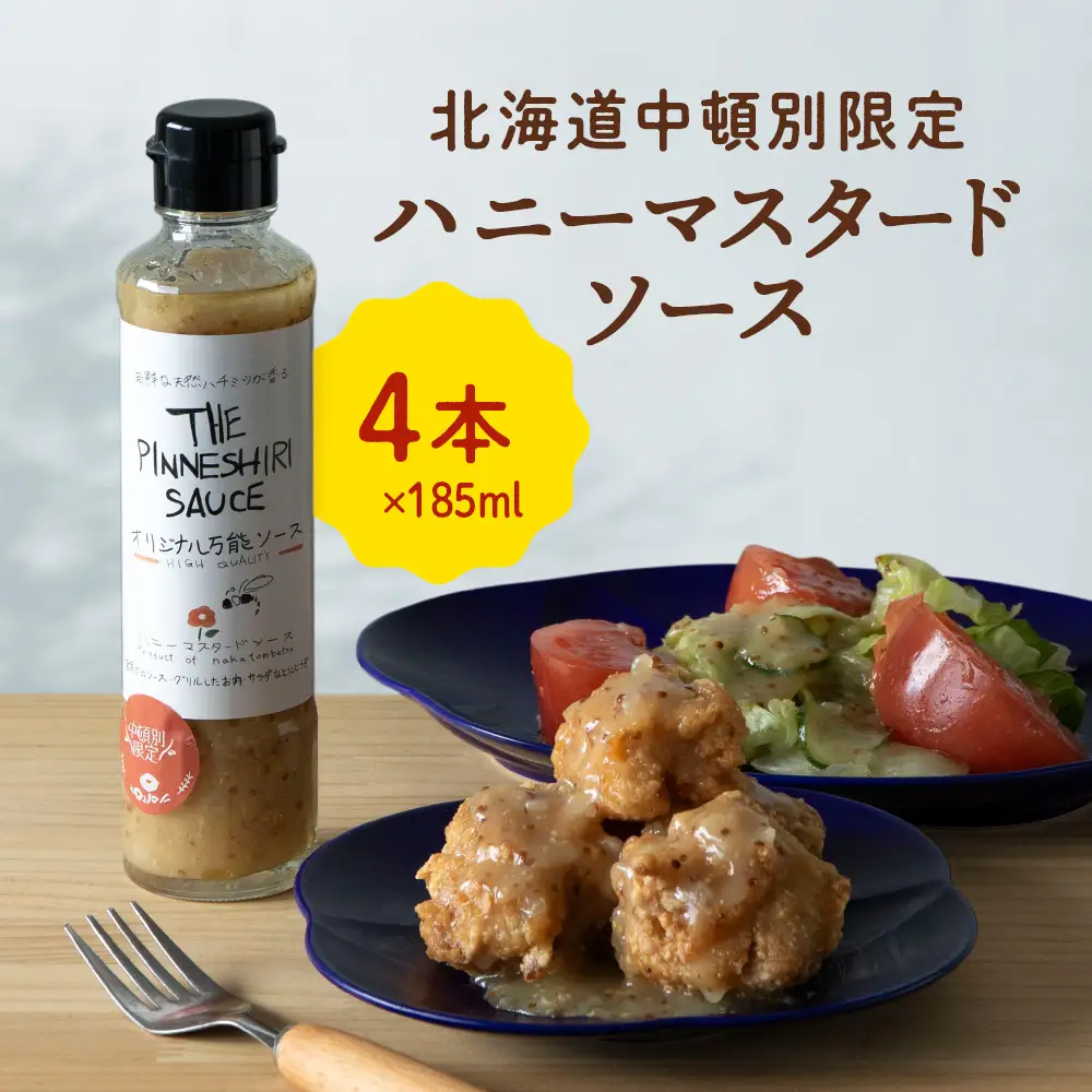 ハニーマスタード万能ソース 185ml×4本
