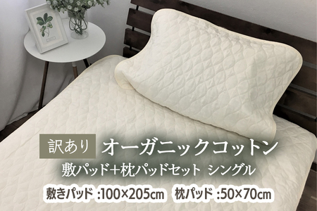 [訳あり] オーガニックコットン 無染色 敷パッド＋枕パッドセット シングル OG-1S＋OG-5LKI [4601]